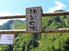 次に訪れたのは蛇谷園地駐車場。
此処に車を停めて、少しだけ歩いて滝を見に行く。

歩き出しの部分には独特な文字で親谷の湯と書いてあった。
