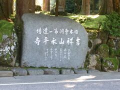 二日目
レンタカーで福井県へ
まずは永平寺