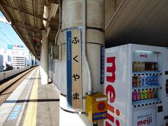 福山駅に到着