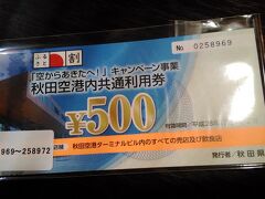 地域振興券のようなものです。
行きに秋田空港着いたときに渡されました。
1500円払うと、2000円分の券をくれます。
率が良いので、もちろん利用しました。

今回の飛行機は、私はマイルを利用して、友人は「おともdeマイル」
レンタルも3日間で11000円と安かったので
おかげで、格安旅行になりました。

　私は運転できないので、運転者に感謝です。
また、よろしくね。