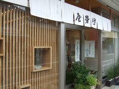 創業が天保元年という老舗菓子店「御菓子処 伊勢屋」