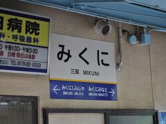 　三国駅です。