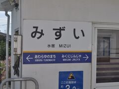 　水居駅です。