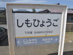　下兵庫駅です。
　和歌山県和歌山線にも同名の駅があります。