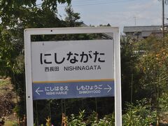 　西長田駅です。
　このあたり、北陸本線は東約2?くらいのところを並行に走っています。
　でも、北陸本線を見ることはできませんでした。