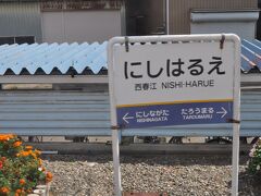 　西春江駅です。