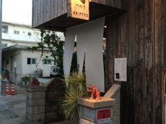 今日の夕食は琉球割烹ダイニング司と言う店。
別行動で石垣島に来ている娘夫婦とここで会食するために2ヶ月前に予約。
このお店、観光客がほとんど行かない住宅街にある店でネットで検索して予約しました。