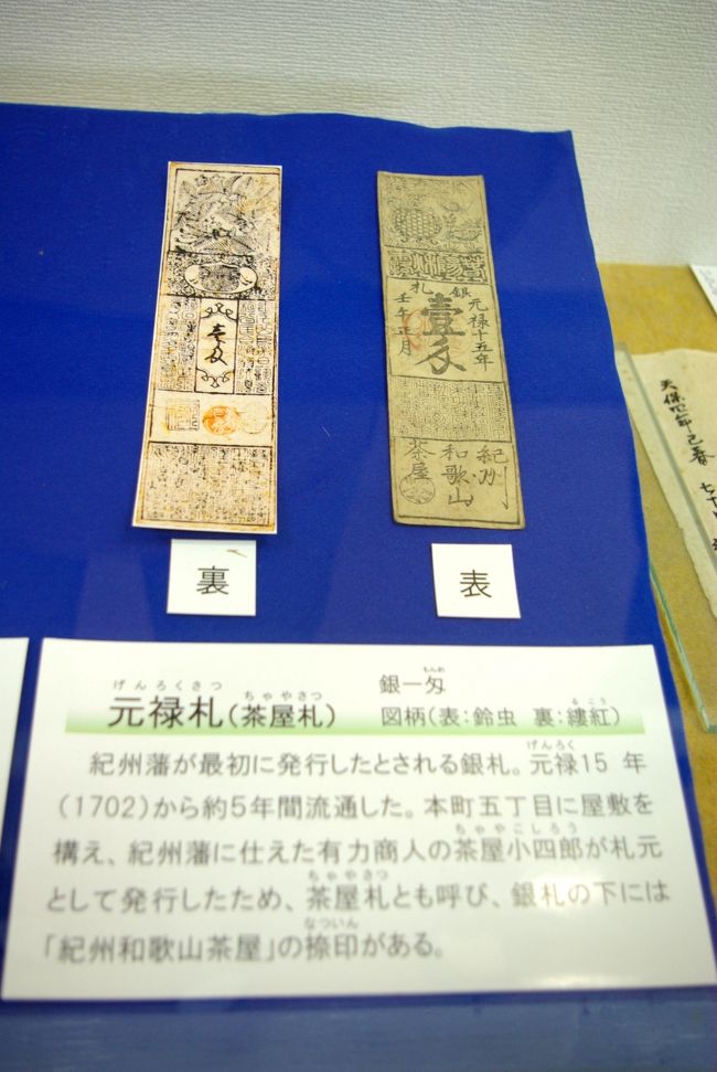 「藩札」。江戸時代に、各藩が領地内で独自に発行した紙幣です。１６００年代に始まりました。<br />藩札は、その藩がお取り潰しになれば紙くずになる危険性を孕んでいました。<br />領地内の富裕な商人が藩札の札元となって発行を行い、その商人の信用によって流通するという性格を持っていました。<br />紀州藩では、茶屋小四郎が札元となったため「茶屋札（ちゃやさつ）」と呼ばれました。<br />１７０７年に、幕府が藩札の使用を禁止したため、この茶屋札はわずか５年間流通しただけでした。