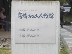 長野県飯山市に来ました。高橋まゆみ人形館。