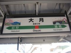 本日は急遽出かけることにしたので､家を出たのが遅かったため､
中央線で大月に着いたのは10:52でした｡