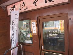 朝も食べずに出てきたので､大月駅構内にある清流そばさんで遅い朝食です｡