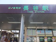 ０９：１９
江ノ電・長谷駅に着きました。