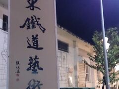 『台東鉄道芸術村』という所にやって来ました。
統治時代に台東海岸線が開通し、当初はここに台東駅がありました。