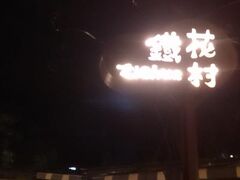 こちらは『鐡花村』というイベント広場。
雑貨などのショップやライブハウスが入っています。