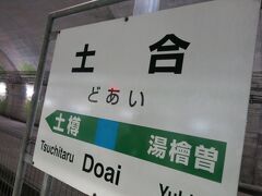 土合駅に到着。
いまさら説明も必要ないだろう。