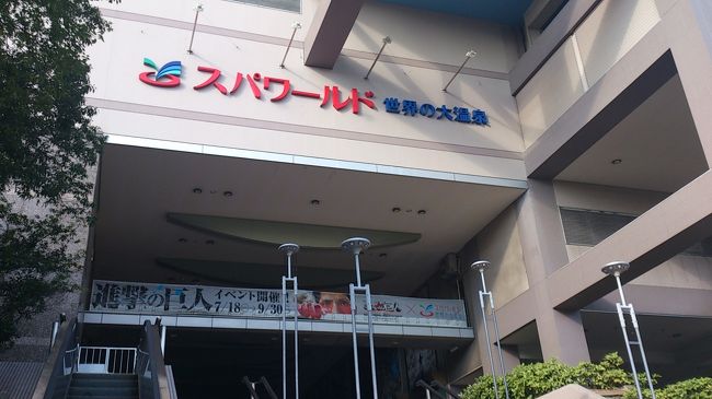 最後に大阪に戻りスパワールドへ行きました。<br />今回はアジアの温泉でしたが、様々なタイプのお風呂がありました。<br />