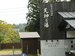 山形について最初の温泉は、山形駅からだいぶ南下した場所にある、
上野（うわの）温泉の天神乃湯。地元の方々が集う共同浴場で料金は390円。
ここは日本でも珍しい石膏芒硝泉という温泉で、飲泉もできます。
入れば美肌効果と血行促進にすぐれ、飲めば胃腸に良いという一石二鳥の温泉。
露天風呂は色づいた木々の森林浴がたっぷり楽しめました。