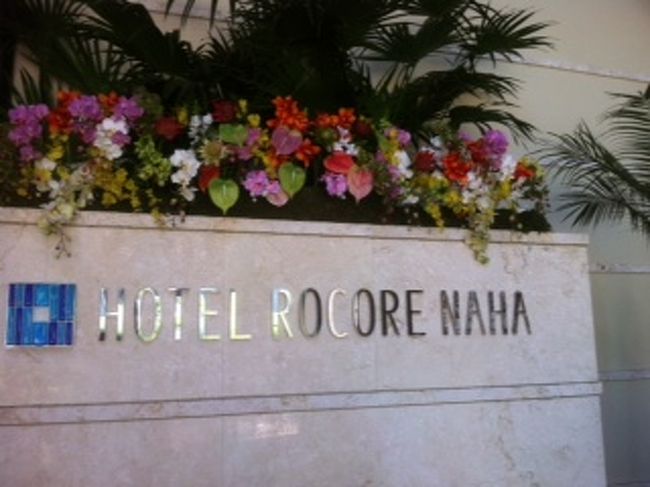 お世話になりました！<br /><br />また来ますとフロントの方に<br />お礼を言い<br /><br />レンタカー返却しに行きます<br /><br />ちなみに、レンタカー料金は三日間で５２８０円<br />何だこの安さ！って驚きながら<br />那覇空港へGo!