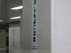 8:02　最初の停車駅・新横浜駅に着きました。（横浜駅から11分）

東海道新幹線と横浜市営地下鉄の乗換駅で駅周辺にはビジネス街とラーメン博物館、横浜アリーナや日産スタジアムなどがあります。