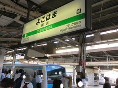 小生の旅行記で横浜駅から乗車する時は必ず東海道線ですが今日はホームが違います。

小生は今、京浜東北・根岸線のホームにいます。（京浜東北線は大宮駅〜横浜駅間、根岸線は横浜駅〜大船駅間）

なぜ、小生はこのホームにいるのでしょうか？

正解は次をご覧ください。