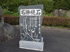 千葉家をあとにして、名勝「続石（つづきいし）」へ。
駐車場らしきところにマイカーを駐め、案内を確認します。
ここから500メートルとか。
結構ありますね・・・。