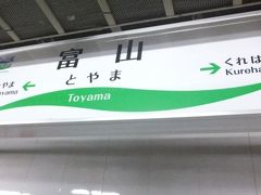 高岡市での観光を終えて、あいのかぜ線で「富山」駅まで来ました。