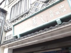 「青山総本舗」にやって来ました。

ますのすし（鱒の寿し）の名店です。