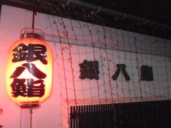 という訳で、やって来たのは、この日も「銀八鮨」！

本当は休業日だった筈ですが、前日に来たときに、お客さんとご主人が何気なく「予約が入って、明日もやるんですよ」なんて話しているのを聞きつけ、「明日も来ますよ〜」と予約していました。

嬉しいことに連日の「銀八鮨」通いとなりました。