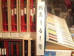 漆器の「能作」で、輪島塗の廉価品うるし箸を長男用に購入しました。 