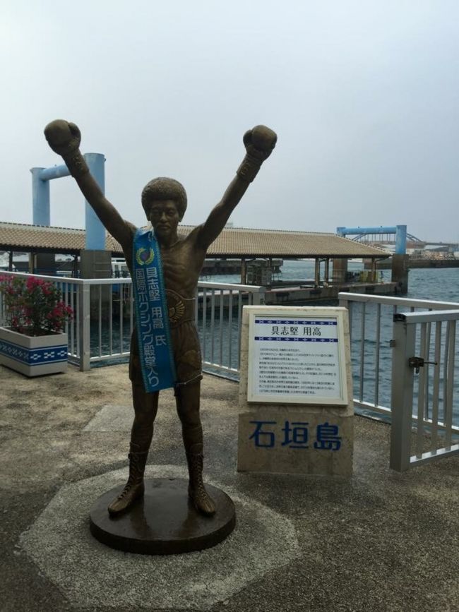 竹富島には行くには石垣島離島ターミナルに向かいます。<br />竹富島行きチケットを購入したら、指定の船乗り場で並び乗船。<br /><br />その前に石垣島といえば、元世界チャンピオンの具志堅用高。具志堅用高像とご対面。<br /><br />毎度のことながら具志堅用高をみると<br />石垣に来たんだ〜♪と実感