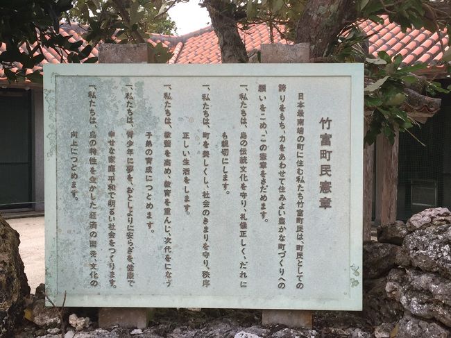 竹富町民憲章<br /><br />竹富島には、親族以外移住は認められません。