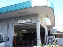 近鉄富田駅東口です。
三岐鉄道の一日乗車券を買おうと思いましたが
こちらでは販売しておらず・・・。
踏切下の地下道を使って西口に移動。