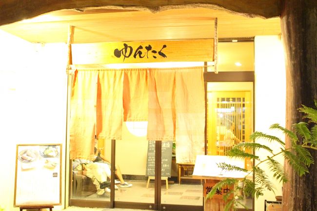 本日のお食事処<br /><br />ホテル内の　ゆんたくさん