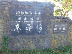 「二の浜」から車で１０分程で、「東尋坊」に着きました。

こちらは、越前加賀海岸国定公園の一角で、国指定の名勝です。
福井県でも指折りの観光スポット。