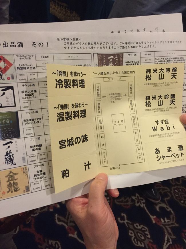 受付では，蔵元からの丁寧なご挨拶が描かれたものと，<br />本日のお酒のラインナップが記されたもの，<br />そして料理などの引換券と案内図が渡されます．<br /><br />チケット<br />・冷製料理<br />・温製料理<br />・宮城の味<br />・粕汁<br />・純米大吟醸　松山天　×２<br />・すず音Wabi<br />・甘酒シャーベット