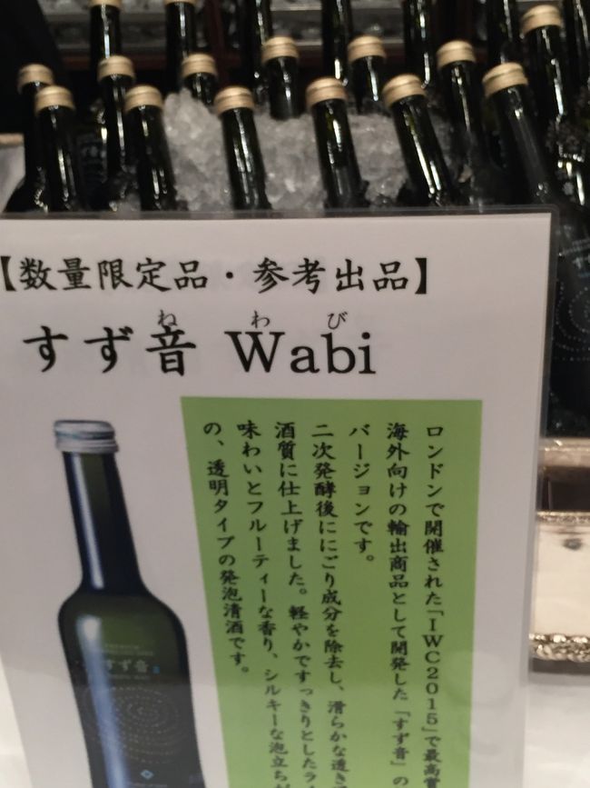 すず音Wabi．<br />ロンドンで開催されたIWC2015スパークリング部門トロフィーの『すず音』の進化版．<br />優しい口当たりで女性に受けそうです．