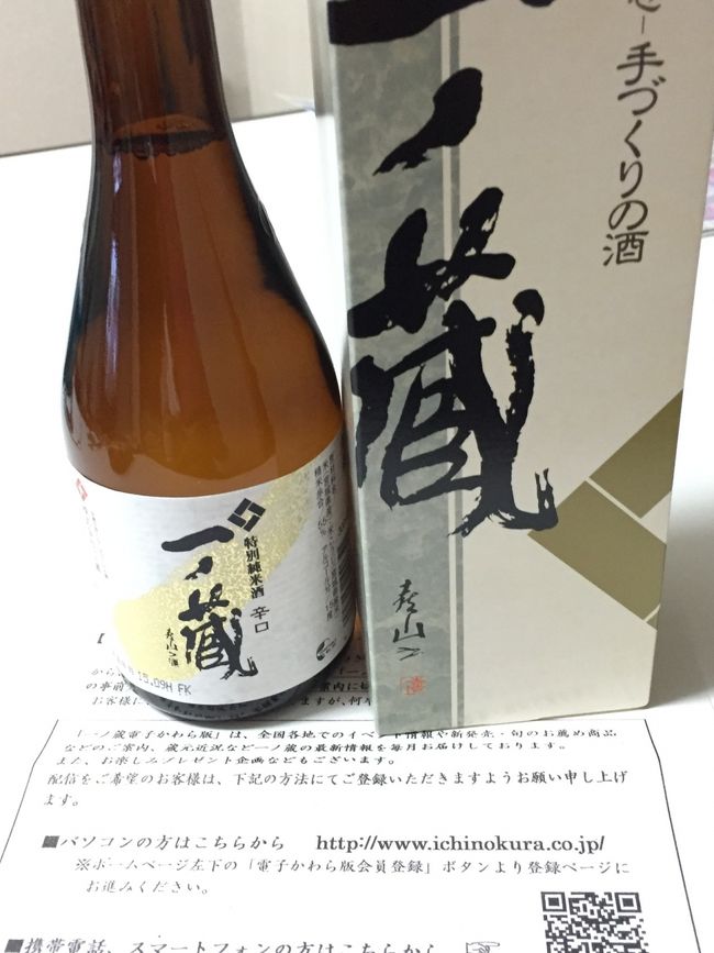 お土産としていただいた一ノ蔵．<br /><br />楽しい時間をありがとうございました．<br />日本全国酒蔵巡りで宮城に行かねばなりませんね．<br /><br />また次回の『一ノ蔵を楽しむ会』も参加しまッス！