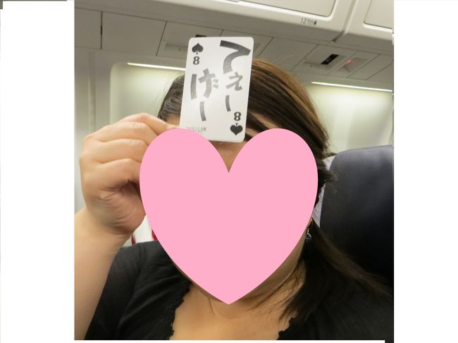 飛行機に乗ってから大変でした。<br /><br />やっと行けると思ったら3時間近く待たされました。<br /><br />娘が持ってきた沖縄トランプで沖縄方言インディアンポーカーを<br /><br />やって時間潰し。<br /><br />私が1回目でこのカードがでたら主人と娘が大笑い<br /><br />言葉の意味を後の二人が説明して当てようとしますが、<br /><br />主人はママの事だとそれ以外ないと。。。なんだかな〜<br /><br />結構面白くあっという間に時間が過ぎました。
