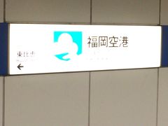 定刻より数分早く福岡空港に到着。
そのまま地下鉄の福岡空港駅へ。