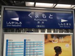 博多から50分で熊本駅に到着。
熊本県初上陸！