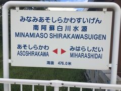 日本の名水百選に選ばれている白川水源の最寄り駅、南阿蘇白川水源駅。
降り立ったのは自分だけ。