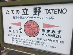 行程の都合で立野駅で下車。
列車はこの駅で進行方向が逆になり、次の赤水駅までは2度のスイッチバックを繰り返して、急勾配を登っていきます。