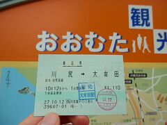 2015.10.12　大牟田
普通乗車券で大牟田へやってきた。熊本で分割すると数十円安くなるらしいのだが…