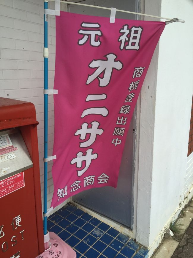 知念商会のオニササ。