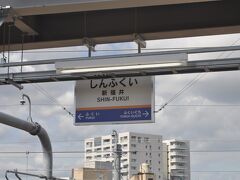 　新福井駅です。