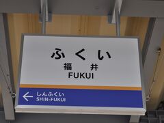 　福井駅の駅名標です。