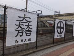 岐阜駅から電車に揺られて30分。
関ヶ原駅が近づいてきたのでグーグルマップを開いたら、少し先の沿線に徳川家康が最初に本陣を置いた桃配山が表示された。
駅からけっこう離れているではないか…
果たして史跡を全部回れるのか？
疑念が渦巻くなか、駅に到着。

関ヶ原駅には関ヶ原参戦武将の名前やら家門やらがそこかしこに掲げられている。
さすが古戦場のまち。