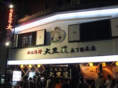 ２０：００
『成吉思汗大黒屋　五丁目支店』

近くに本店もありますが、席数はこちらの方が多いので待ち時間が少なくて済むかもしれません。

