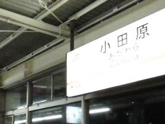まずは、名古屋から【こだま】の指定席で『小田原』まで行きまして・・・

駅ビルの中で食料を買って、藤沢駅へ向かう。