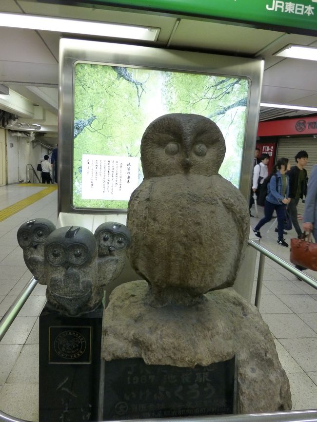 旅の２日目は池袋駅からスタート。<br />写真は「いけふくろう」